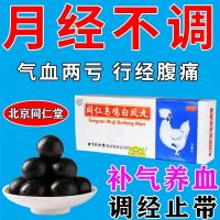 Tongren Wuji Baifeng Pill Treatment of Irregular Menstruation and Blood Deficiency