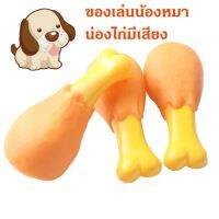 ของเล่นน้องหมา น่องไก่ มีเสียง ตุ๊กตากัด