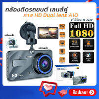 กล้องติดรถยนต์ รุ่น A10 Full HD Car Camera กล้องหน้า-หลัง รุ่น หน้าจอ 4.0 inch WDR+HRD