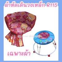 ผ้าหัดเดินวงเหล็ก R115  ผ้าวงเหล็ก  ผ้าอะไหล่หัดเดิน  หัดเดิน ผ้ารถหัดเดินวงเหล็ก  ผ้ารถวงเหล็ก  ผ้ารถขาไถ รายเอียดสินค้า ผ้าหัดเดินวงเหล็ก R115 - ผ้ารถหัดเดิน  #ผ้าหัดเดินวงเหล็ก R115  #ผ้าวงเหล็ก  #ผ้าอะไหล่หัดเดิน  #หัดเดิน #ผ้ารถหัดเดินวงเหล็ก  #ผ้ารถ