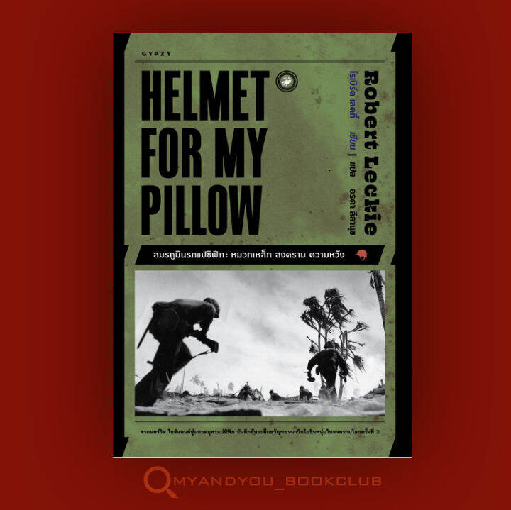 หนังสือ-สมรภูมินรกแปซิฟิก-หมวกเหล็ก-สงคราม-ความหวัง-helmet-for-my-pillow-ปกอ่อน