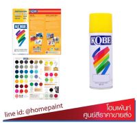 โกเบ สีสเปรย์อเนกประสงค์ สีสเปรย์เกรดประหยัด ทนทาน แห้งไว