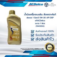 น้ำมันเครื่อง ACDelco dexos1 Gen 3, 5W-30 สังเคราะห์แท้ 100% น้ำมันเครื่อง 5W30 ACDelco ขนาด 1 ลิตร(19433552)