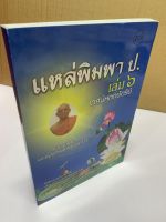 แหล่พิมพา ป. เล่ม 6 แหล่หกกษัตริย์ พระเวสสันดร บุญพระเวส (เทศน์แหล่อีสาน) - [๒๐๙] - แหล่ 13 กัณฑ์ - โดย พระครูสุตสารพิมล (พิมพา ป.) - พิมพ์โดยคลังนานาธรรม - จำหน่ายโดย ร้านบาลีบุ๊ก ไร่มหาแซม