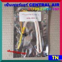 เซ็นเซอร์แอร์ CENTRAL AIR 21F09-21F24 15K เซ็นเซอร์อุณหภูมิ อะไหล่แอร์บ้าน