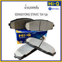 ผ้าเบรคคู่หลัง ผ้าเบรคหลัง ชุด 4 ชิ้น SSANGYONG STAVIC 04-UP แบรนด์ HI-Q SP1173 / partsmall ซันยอง สตาวิค ปี 04- ขึ้นไป