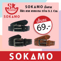 เข็มขัดSOKAMOปั๊มลาย (กว้าง3.1CM)