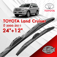 ก้านปัดน้ำฝนทรง รุ่น2  Toyota Land Cruiser ปี 2000-2011 ขนาด 24"+ 12"