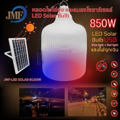 หลอดไฟโซล่าเซลล์ไล่ยุง JLS235w-400w SolarLight⚡️ค่าไฟ0บาท ชาร์จแผงโซล่าเซลล์และไฟฟ้าได้ ปรับได้3แสง 220Wแสงสีส้ม ไล่ยุงและแมลงได้ดี