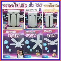 Diva-111 OTOKO- 185W -125W - 85W ทรงใบพัด พับเก็บได้ ประหยัดพลังงานไฟ มอก.1995-2551 แสงขาว &amp; แสงเหลือง ขั้วE27