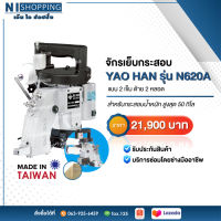 จักรเย็บกระสอบ ยี่ห้อYao Han รุ่น N-620A  (2 เข็ม ด้าย2หลอด) Made in Taiwan