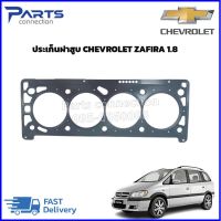 ประเก็นฝาสูบ CHEVROLET ZAFIRA 1.8 ราคา/แผ่น