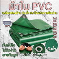 (ส่งเชือก) ผ้าใบกันแดดฝน pvc ผ้าใบมุงหลังคา 2x2~4X6 เมตร (มีตาไก่) PVCชีท ผ้าใบพลาสติกเอนกประสงค์ กันสาดผ้าใบ ผ้ายางกันแดดฝน ผ้าใบคลุมรถบรรทุก