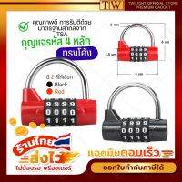 กุญแจล็อครหัส แบบ 4 หลัก ทรงโค้ง (หนา 5mm) กุญแจล็อคกระเป๋าเดินทาง กุญแจล็อครหัส ไม่ต้องพกกุญแจ มาตรฐาน TSA กุญแจล็อค กุญแจล็อคประตl ??