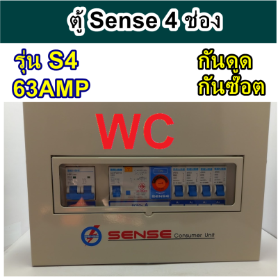Sense ตู้ควบคุมไฟฟ้า รุ่น S4 (ตู้คอนซูมเมอร์ยูนิตกันดูด) ขนาด 4ช่อง พร้อมเครื่องตัดไฟรั่ว (RCD) กันดูด ครบชุด พร้อมลูก และ MAIN
