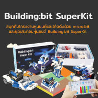 INEX หุ่นยนต์ Building:bit Super kit**ไม่รวม microbit V2.2/Building bit/coding/diy/robot/makecode/ไมโครบิต/stem/