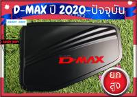 ครอบฝาถังน้ำมัน ฝาถังน้ำมัน อีซูซุดีแม็ค Isuzu Dmax 2020-ปัจจุบัน สีดำด้าน รุ่นยกสูง ทั้งแคปและ4ประตู