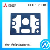 ซีลยางกันรั่วกล่องต่อสายไฟ อะไหล่ปั้มน้ำ อะไหล่แท้ MITSUBISHI รุ่น H00106E01