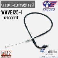 สายเร่ง Wave125i ปลาวาฬ (2012) ตรงรุ่น ของแท้ YAGUSO เวฟ125i พร้อมติดตั้ง