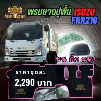 ยางปูพื้นรถบรรทุกISUZUรุ่นFRR210