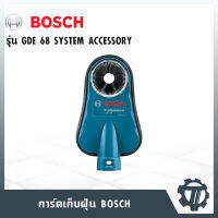 การ์ดเก็บฝุ่น BOSCH หัวดูฝุ่น รุ่น GDE 68 อุปกรณ์เสริมเก็บฝุ่น ใช้กับสว่านที่มีขนาด 4-68 มม. (ต้องต่อเข้ากับเครื่องดูดฝุ่น)