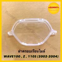 ฝาครอบไมล์ ฝาครอบเรือนไมล์ แบบแท้ อย่างดี สำหรับ WAVE100 / Z / 110S (2002-2004) ตรงรุ่น ใส่ได้โดยไม่ต้องดัดแปลง พร้อมส่ง