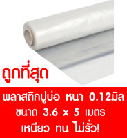 พลาสติกปูบ่อ 3.6×5 เมตร สีใส หนา 0.12 มิล ผ้ายางปูบ่อ ปูบ่อน้ำ ปูบ่อปลา สระน้ำ โรงเรือน พลาสติกโรงเรือน Greenhouse บ่อน้ำ สระน้ำ LDPE