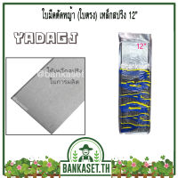 ใบมีดตัดหญ้า (ใบตรง) เหล็กสปริง 12” YADAGJ