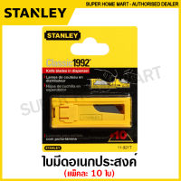 Stanley ใบมีดคัทเตอร์ Classic 1992 รุ่น 11-921T (10 ใบ/เเพ็ค) ( Heavy Duty Utility Blade ) - ใบมีด ใบมีดกรีด ใบมีดอเนกประสงค์