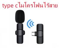 Wireless Microphone ไมโครโฟนไร้สายแบบพกพาสําหรับ ios/Type-Cไมค์ไร้สายหนีบเสื้อ ไมค์หนีบปกเสื้อ