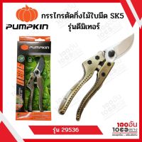 PUMPKIN กรรไกรตัดกิ่งไม้ใบมีด SK5 รุ่นดีมิเทอร์ รุ่น PTG-SK5DM 29536