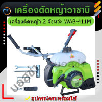 WASABI เครื่องตัดหญ้า วาซาบิ WAB-411รุ่น 2จังหว่ะ สตาร์ทเบา คาร์บูลูกลอย ใช้อะไหล่มากีต้า