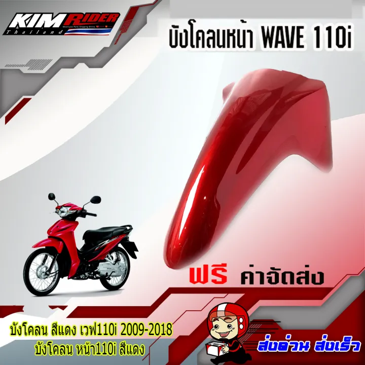 บังโคลนหน้า-wave110i-สีแดง-สีแดงบรอน340