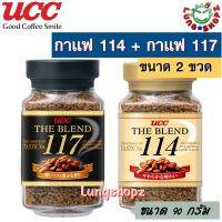 [Pack 2] กาแฟ UCC 114 และ UCC 117 กาแฟสำเร็จรูป รวมความนุ่ม เข้ม กลมกล่อม ต้องลอง!! (ขนาดขวด 90 กรัม 2 ขวด 2 รสสชาติ!!) (สินค้านำเข้า)