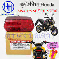 ชุดไฟท้าย MSX 125 SF 2015 2016 ชุดโคมไฟท้าย Honda MSX125 โคมไฟท้าย ไฟท้าย ฮอนด้า กรอบไฟท้าย เฮง เฮง มอเตอร์ ฟรีของแถมทุกกล่อง