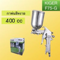 กาพ่นสี รุ่น F75-G Kiger ขนาด 400 cc