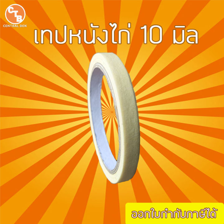 เทปหนังไก่-เทปย่น-เทปกระดาษฉีกได้-18-หลา-มีสินค้าพร้อมส่ง