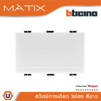 BTicino สวิตซ์ทางเดียว 3ช่อง มาติกซ์ สีขาว 1Way Switch 3 Module 16AX 250V | White | Matix | AM5001WT3N | Ucanbuys