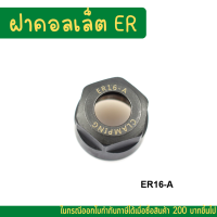 *พร้อมส่ง* ฝาล็อคคอลเลท ฝาคอลเลท ER11 ER16 ER20 ฝา คอลเลท Collet