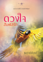 [Special Price] สถาพรบุ๊คส์ หนังสือ นิยายรัก ดวงใจสัมผัสรัก  โดย  ชญาน์พิมพ์