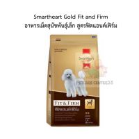 Smartheart Gold Fit and Firm  อาหารเม็ดสุนัขพันธุ์เล็ก สูตรฟิตแอนด์เฟิร์ม