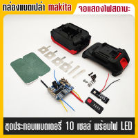 Bl1890 กล่องเคสแบตเตอรี่ Pcb กล่องป้องกันวงจร กล่องพลาสติกเคสชาร์จป้องกันแผงวงจรสำหรับ Makita 18V/21V  (กล่องเปล่า)