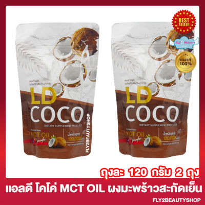 LD Coco MCT Oil แอลดี โคโค่ ผงมะพร้าวสกัดเย็น น้ำมันมะพร้าวสกัดเย็น ผลิตภัณฑ์เสริมอาหาร [120 กรัม/ถุง] [2 ถุง]