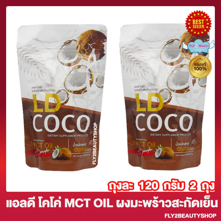 ld-coco-mct-oil-แอลดี-โคโค่-ผงมะพร้าวสกัดเย็น-น้ำมันมะพร้าวสกัดเย็น-ผลิตภัณฑ์เสริมอาหาร-120-กรัม-ถุง-2-ถุง