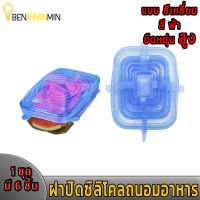 ฝาปิด ฝาปิดอาหาร ฝาปิดซิลิโคน ฝาปิดซิลิโคนแบบยืด Reusable อาหาร ที่ปิดคลุมแบบห่อเก็บไว้ให้สด ชามปิดผนึกที่ห่อแบบยืดสำหรับเครื่องครัว 1 ชุด มี 6 ชิ้น มี 3 แบบ Benjaminmin