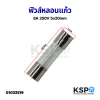 ฟิวส์หลอดแก้ว ขนาด 8A 250V 5x20mm อุปกรณ์วงจรไฟฟ้าเเละอะไหล่