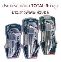 Total ประเเจหกเหลี่ยม 9 ตัวชุด (ยาวพิเศษ) รุ่นงานหนัก หัวตัด,หัวบอล กุญแจหกเหลี่ยม 9 ตัวชุด ประเเจหกเหลี่ยม ประเเจตัวเเอล ประเเจเเอล