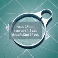 แหวนรัด เอนกประสงค์ ยึด ถังขนาด 19 มม.ระยะห่าง 4.5 มม.ถังอลูมิเนียมขนาด 61 มม.