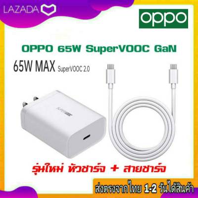 ชุดชาร์จเร็วพิเศษ OPPO GAN SUPER VOOC 65W ของแท้ [Super Flash Charger]หัวชาร์จด่วนGAN 65W สายชาร์จด่วนTypeC To TypeC 6.5 แอมป์ รุ่นใหม่ล่าสุด ชาร์จด่วน ชาร์จเร็ว