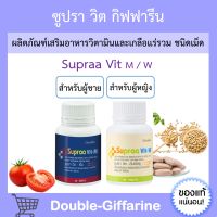 ซูปราวิต กิฟฟารีน Supraa Vit M W Giffarine วิตามิน เกลือแร่รวม มีส่วนผสมของ ไลโคปีน และ จมูกถั่วเหลือง กิฟฟารีน ซูปรา วิต เอม ดับเบิ้ลยู